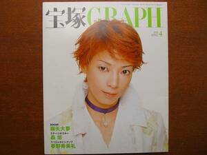 宝塚GRAPH2005.4●霧矢大夢 轟悠 春野寿美礼 貴城けい