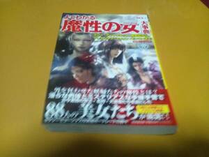 【雑学】よくわかる「魔性の女」大辞典
