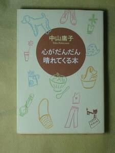 心がだんだん晴れてくる本 (新潮文庫) 中山 庸子