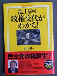 ◆池上彰の政権交代がわかる!◆民主党政権誕生◆毎日新聞社 送無