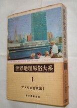 【c4244】昭和41 世界地理風俗大系1 アメリカ合衆国Ⅰ_画像1