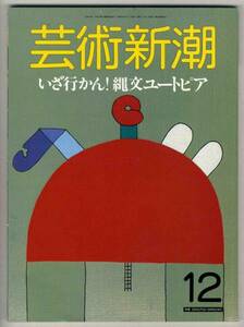 【c1711】87.12 芸術新潮／縄文ユートピア,ウインドサーカス...