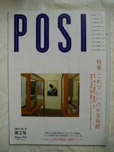 ＰＯＳＩ　題２号　これでいいのか美術館　針生一郎　１９９４