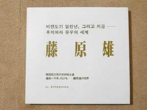 備前一千年、そして今、藤原雄の世界　図録　