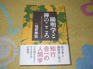 陽明学と禅のこころ　境野 勝悟