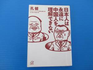 【お買得！】★日本人は永遠に中国人を理解できない★孔健著