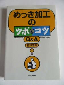 ★即決★星野 芳明★めっき加工のツボとコツQ&A★日刊工業新聞社