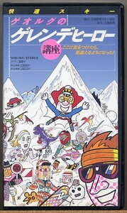◇ ゲオルグのゲレンデヒーロー講座　快適スキー 【VHS】