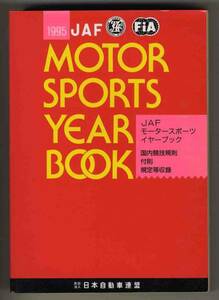 【b7169】1995 JAFモータースポーツイヤーブック