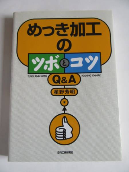 めっき技術ガイド　非売品 めっき技術ガイド 非売品 めっき技術ガイド 非売品