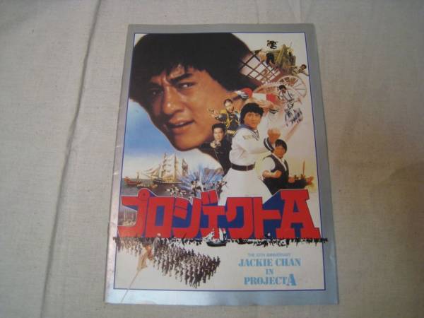 当時物ジャッキーチェン映画冊子に、なります。 - www.lagrosseradio.com