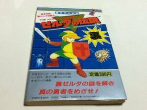 FC ファミコン 攻略本 ゼルダの伝説 裏攻略付き 裏ワザ大全集 B