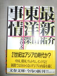 「最新東洋事情」深田祐介　文春文庫