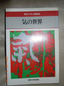 「気の世界（東京大学公開講座）」東京大学出版会