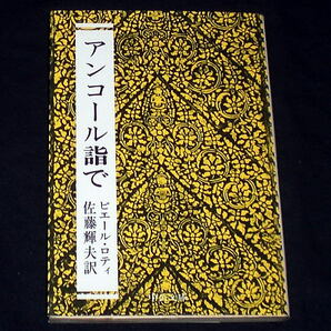 中公文庫「アンコール詣で」ピエール・ロティ/廃墟を歴訪 紀行