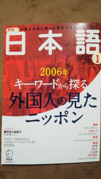 月刊日本語 2007年1月号 日本語教育 外国人の見たニッポン