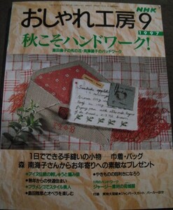 おしゃれ工房　9月号　飯田倫子の布の花　森南海子他