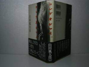 ☆山田風太郎『コレデオシマイ。』角川春樹事務所'96年-初版帯付