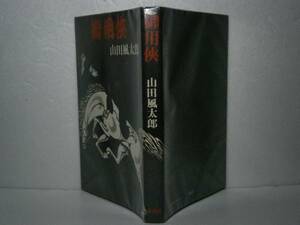 ☆山田風太郎『御用侠』講談社-昭和51年-初版