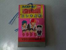 （三）【ハイスクール奇面組　エレキ人形30付】版権付き_画像1