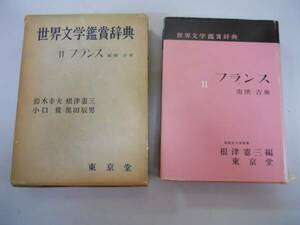 ●世界文学鑑賞辞典●2●フランス南欧古典●東京堂根津憲三鈴木