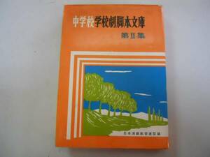 ●中学校学校劇脚本文庫●2●日本演劇教育連盟国土社昭和44年9版