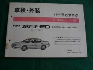 【￥800 即決】トヨタ カリーナED 180系 車検・外装 パーツカタログ 1990