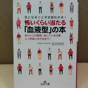怖いくらい当たる「血液型」の本 気になることが全部わかる! あ