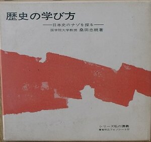 ◆歴史の学び方 －日本史のナゾを探る－ 桑田忠親著