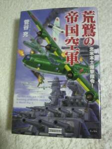 荒鷲の帝国空軍　北米本土爆撃指令！　菅谷充著