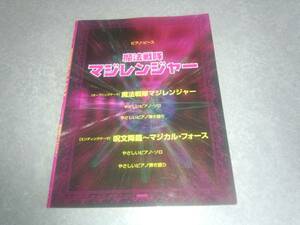 ピアノピース 魔法戦隊マジレンジャー (ピアノ・ピース) 絶版★