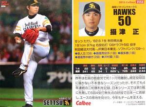2015 カルビー☆プロ野球チップス カード 6 ソフトバンク 攝津