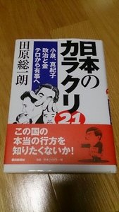 日本のカラクリ21 田原総一朗 直筆サイン入り