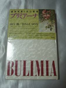 ブリミアーナ―精神病質と自己破壊 / 山口椿、ささらえゆうな