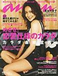 〇an・an 2006.5.3-10 長谷川京子 SMAP 稲垣吾郎 蛯原友里 松たか子 美品 切抜有