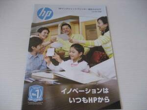 【カタログのみ】HP インクジェットプリンター総合　2012.9