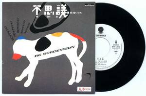  single *RCsakseshon/ mystery /.. sill ( white labeEASTWORLD'84)