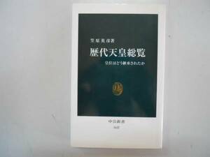 ●歴代天皇総覧●笠原英彦●皇位はどう継承されたか●中公新書●