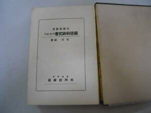 ●国語科研究者のために●文検受験者●石川誠大同館書店大正12●