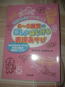 ０～５歳児の楽しさはじける表現あそび