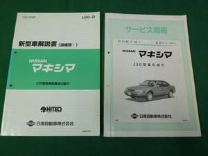 [¥ 2000 Приглашенное решение] Nissan Maxima J30 Тип Нового автомобиля Комментарии/Дополнение ③