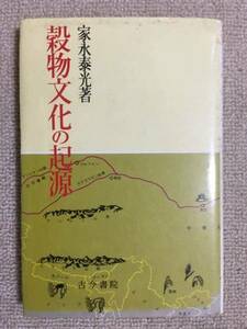 【農業】家永泰光 「穀物文化の起源」 （古今書院）