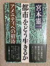 【都市】 宮本憲一 「都市をどう生きるか -アメニティへの招待-」（小学館）_画像1