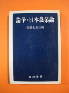 高橋七五三編『論争・日本農業論』★