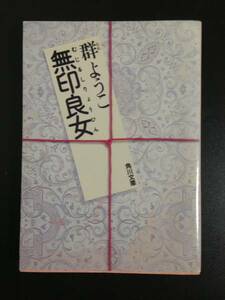 ★無印良女 むじるしりょうひん 角川書店 文庫 本 エッセイ 群ようこ