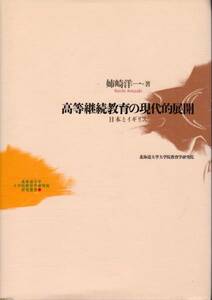 ■高等継続教育の現代的展開 日本とイギリス 北大研究叢書