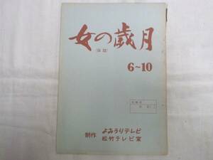 0012018 ■台本■女の歳月 6-10■よみうりテレビ