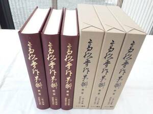 0012929 高杉晋作史料 全3冊 一坂太郎・編 田村哲夫・校訂