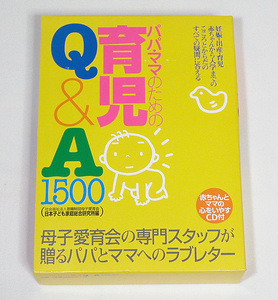 保健同人社／◆妊娠～育児・心と体のケア◆パパ・ママのための 育児Q＆A1500／管PHD