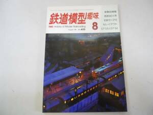 ●鉄道模型趣味●198308●西武801系近鉄モト2712EF58とEF64●即